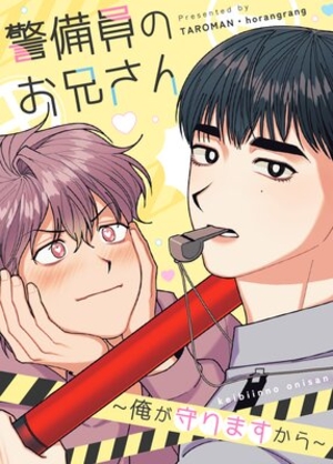 警備員のお兄さん〜俺が守りますから〜