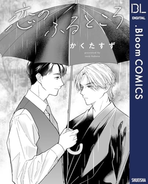 恋のふるところ