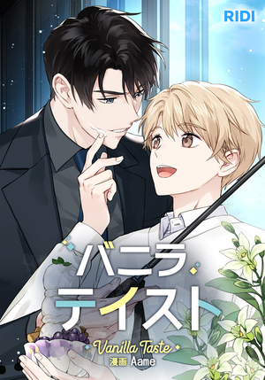 バニラテイスト