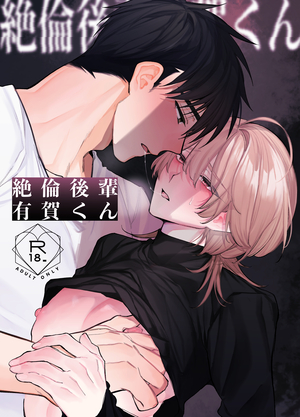 絶倫後輩有賀くん