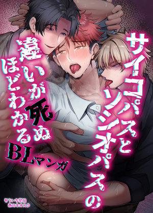 サイコパスとソシオパスの違いが死ぬほどわかるBLマンガ