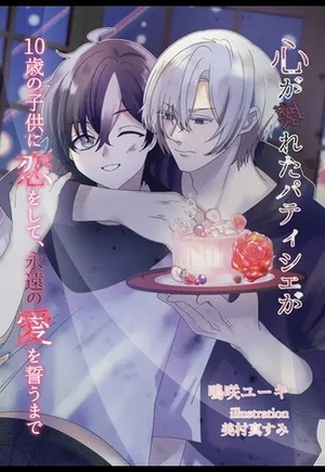 心が壊れたパティシェが10歳の子供に恋をして、永遠の愛を誓うまで
