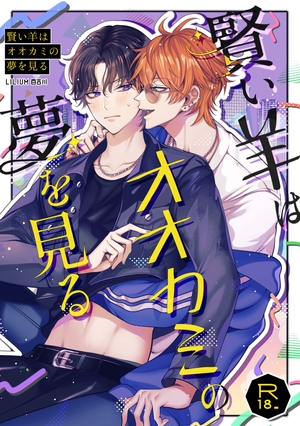 賢い羊はオオカミの夢を見る