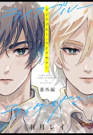 ライクブルー・ライクサマー 番外編