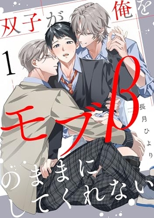 双子が俺をモブβのままにしてくれない