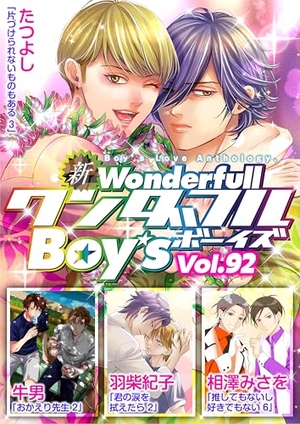 新ワンダフルBoy’s Vol. 92
