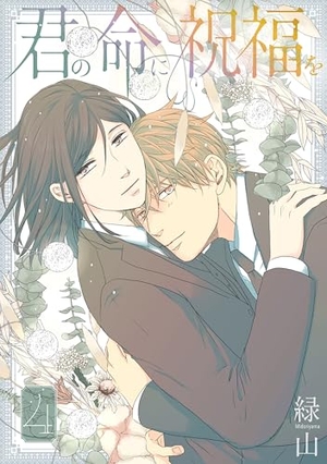 君の命に祝福を 4