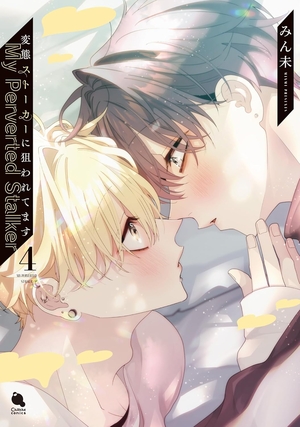 変態ストーカーに狙われてます 4