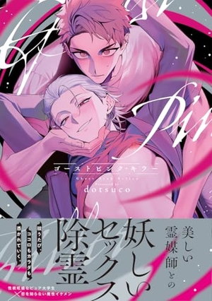 ゴーストピンク・キラー