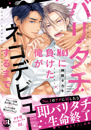 バリタチNo.1に負けた俺がネコデビューするまで