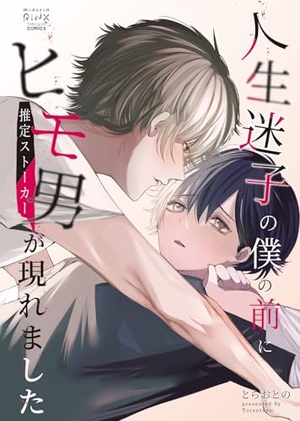 人生迷子の僕の前にヒモ男(推定ストーカー)が現れました