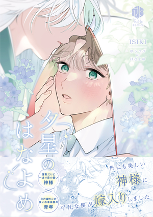 夕星のはなよめ
