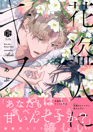 花盗人にキス