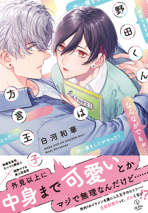 野田くんは方言王子