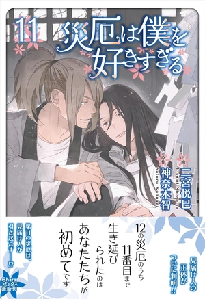 災厄は僕を好きすぎる 11