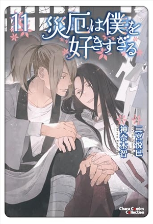 災厄は僕を好きすぎる 11