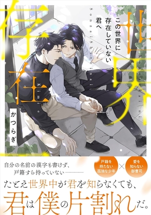 この世界に存在していない君へ