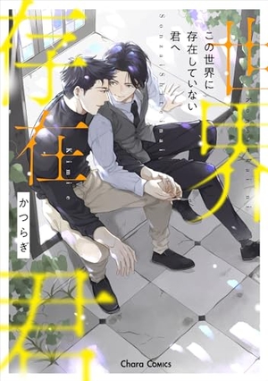 この世界に存在していない君へ