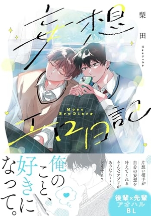 妄想エロ日記