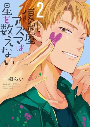 便利屋アズマは星を数えない 2