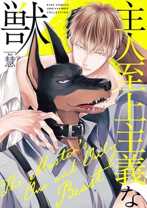 主人至上主義な獣