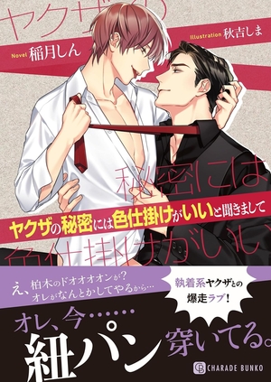 ヤクザの秘密には色仕掛けがいいと聞きまして