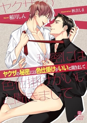 ヤクザの秘密には色仕掛けがいいと聞きまして