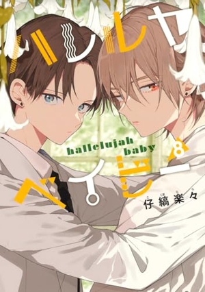 ハレルヤベイビー 8