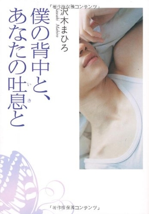 僕の背中と、あなたの吐息と
