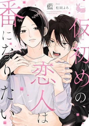 仮初めの恋人は番になりたい