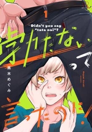 勃たないって言ったのに！