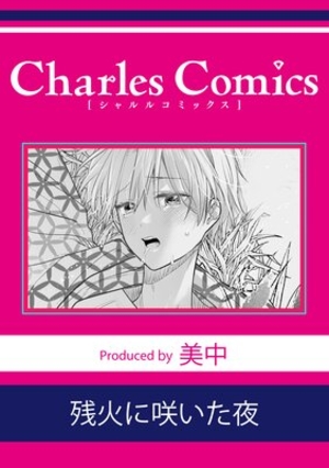 残火に咲いた夜