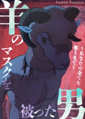 羊のマスクを被った男〜あなたの全てを奪うまで〜