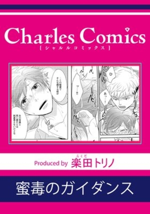 蜜毒のガイダンス