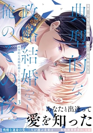 典型的な政略結婚をした俺のその後。 3