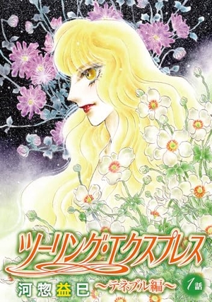 ツーリング・エクスプレス～テネブル編～