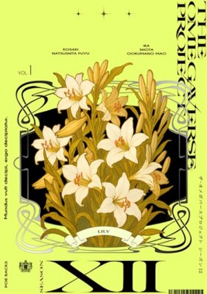 オメガバース プロジェクト season12 1