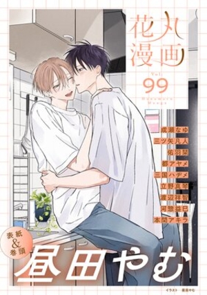 花丸漫画 Vol. 99