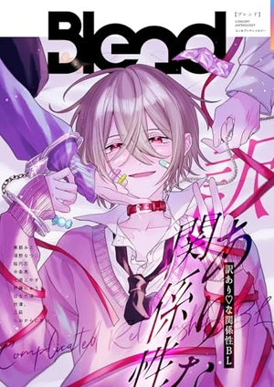 Blend コンセプトアンソロジー 訳あり・な関係性BL