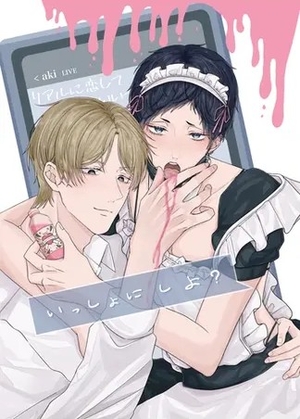 いっしょに しよ？