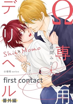 Ω専用デリヘル 番外編 【first contact】