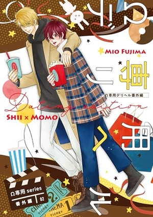 Ω専用デリヘル 番外編 【Dating edition】