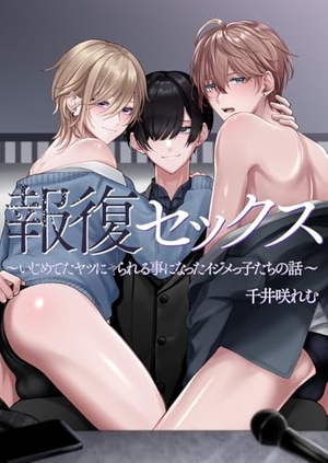 報復セックス〜いじめてたヤツにヤられる事になったイジメっ子たちの話〜