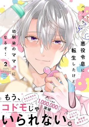 悪役令息に転生したけど幼馴染のママ♂になるぞ！ 2