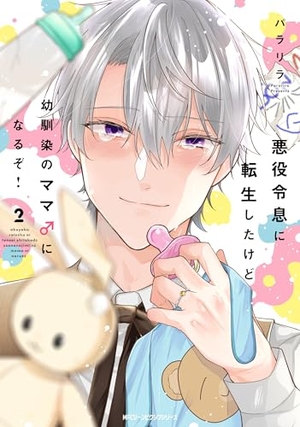 悪役令息に転生したけど幼馴染のママ♂になるぞ！ 2