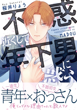 不惑近くして年下男に惑う