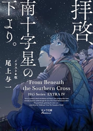 拝啓、南十字星の下より。 1945シリーズ番外編 4
