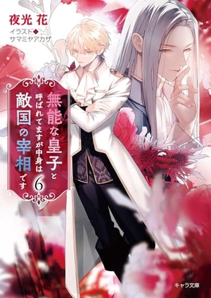 無能な皇子と呼ばれてますが中身は敵国の宰相です 6
