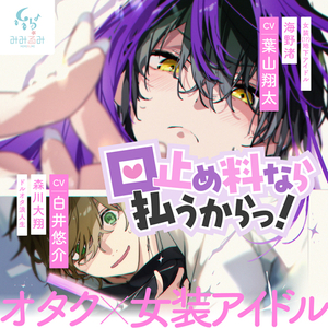 口止め料なら払うからっ！