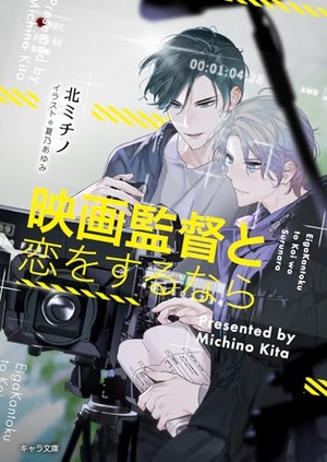 映画監督と恋をするなら